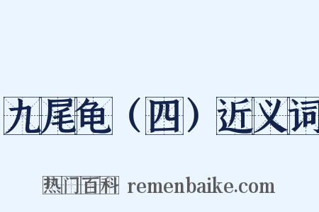 九尾龟（四）近义词是什么意思的图片